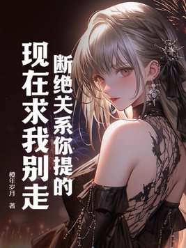 断绝关系你提的,现在求我别走?