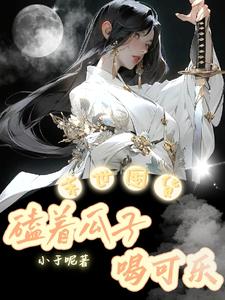 末世囤货:可乐瓜子畅饮磕!