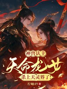 神兽认主,天命龙女杀上天灵界!