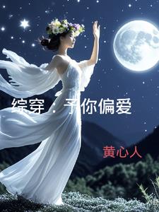 综穿:予你偏爱