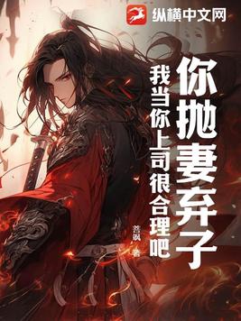 你抛妻弃子,我当你上司很合理吧?