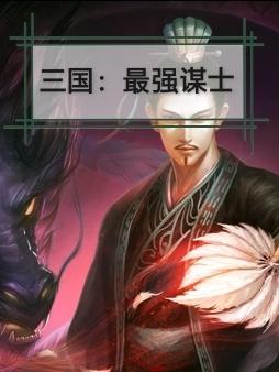 三国:最强谋士