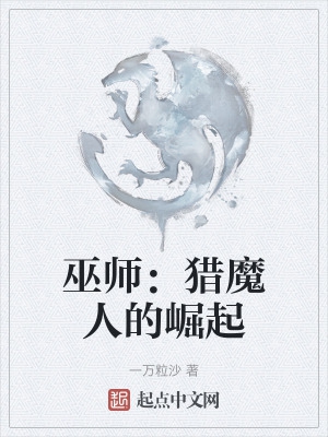 巫师:猎魔人的崛起