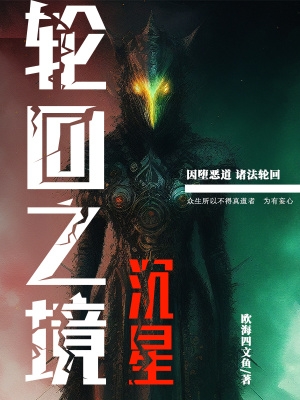 轮回之境:沉星