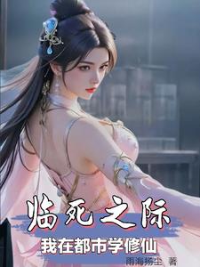 修仙前,我穷的叮当响