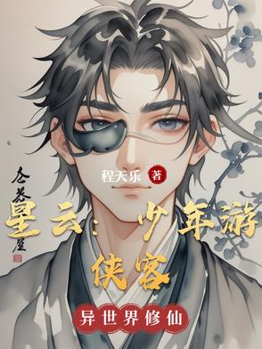 星云:少年游侠客