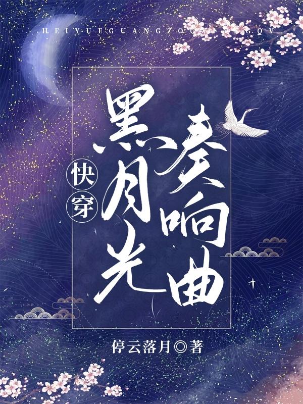 快穿:黑月光奏响曲