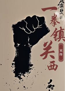 宋终:一拳镇关西
