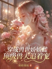 穿成兽世娇娇雌，顶级兽夫追着宠