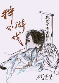 狩心游戏