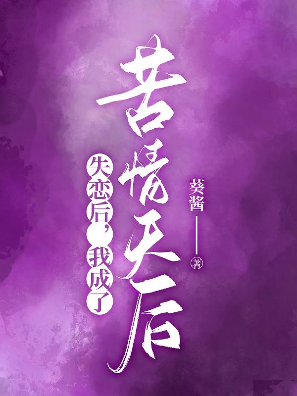 文娱系统:苦情天后唱哭观众