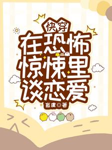 快穿,在恐怖惊悚里谈恋爱