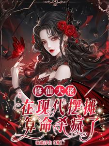 满级大佬,摆摊算命修龙脉护国运